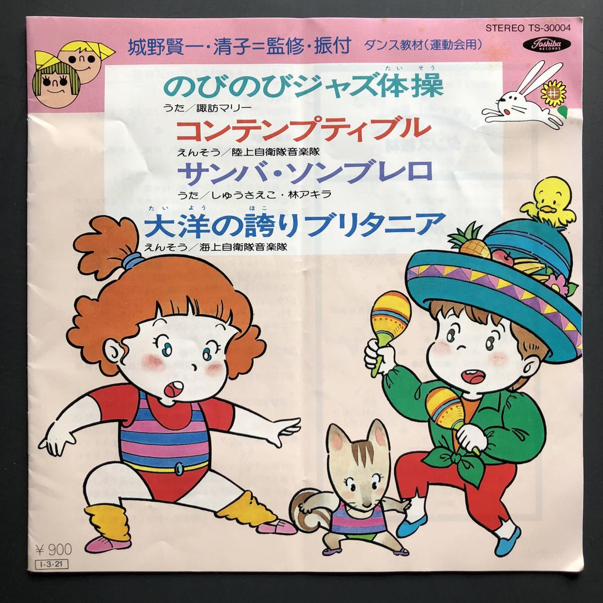 ダンス教材 運動会用 のびのびジャス体操 コンテンプティブル JAZZ ディスコ歌謡 7インチ 和物 和モノ拍卖