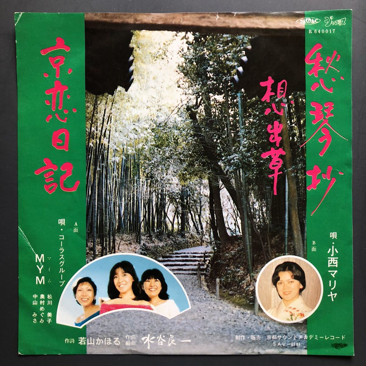 MYM/マイム(コーラスグループ)「京恋日記」c/w 小西マリヤ「郷琴抄-想出草-」自主盤 7インチ 和物 和モノ GROOVE歌謡 ご当地 京都拍卖