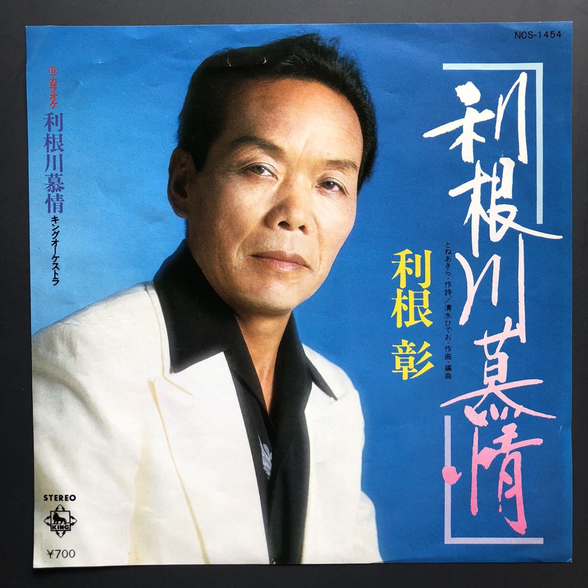 利根彰 利根川慕情 7インチ 和物 和モノ GROOVE歌謡 ディープ歌謡 マイナー 委託制作盤 ご当地 茨城拍卖