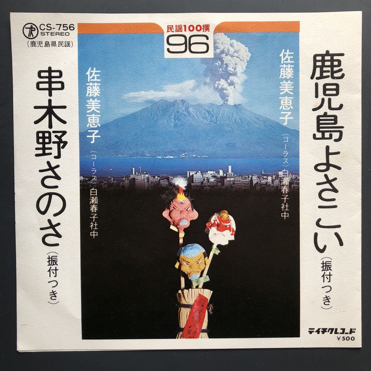 佐藤美惠子 鹿児島よさこい 7インチ 和物 和モノ GROOVE音頭 マイナー ご当地 鹿児島県串木野市拍卖