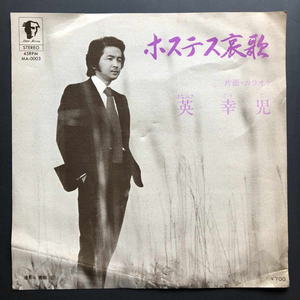 英幸児 ホステス哀歌 7インチ 和物 和モノ やさぐれ歌謡 ディープ歌謡 マイナー 自主盤 日本マーキュリーレコード拍卖