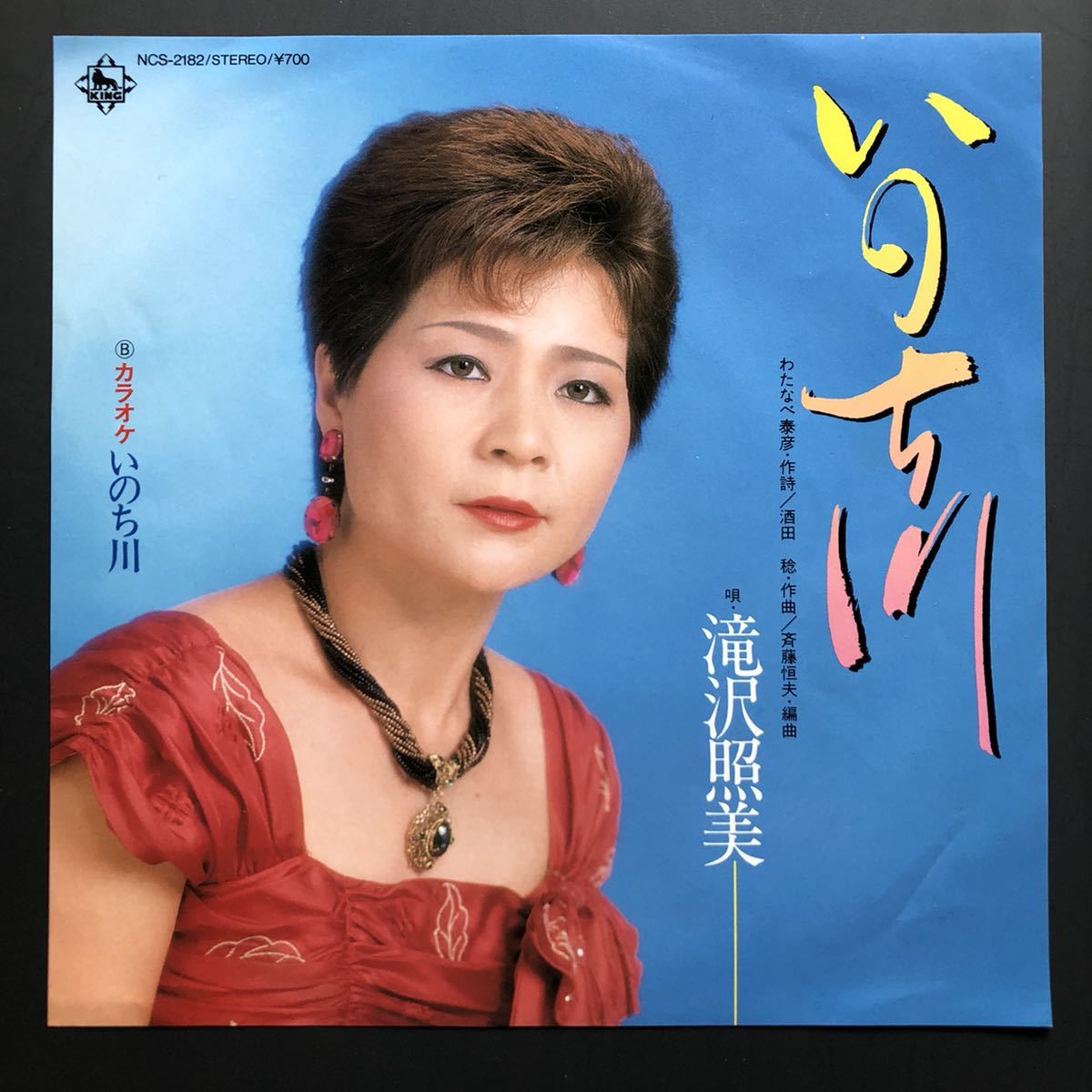 滝沢照美 いのち川 7インチ 和物 和モノ GROOVE歌謡 ディープ歌謡 マイナー キングレコード 委託制作盤拍卖