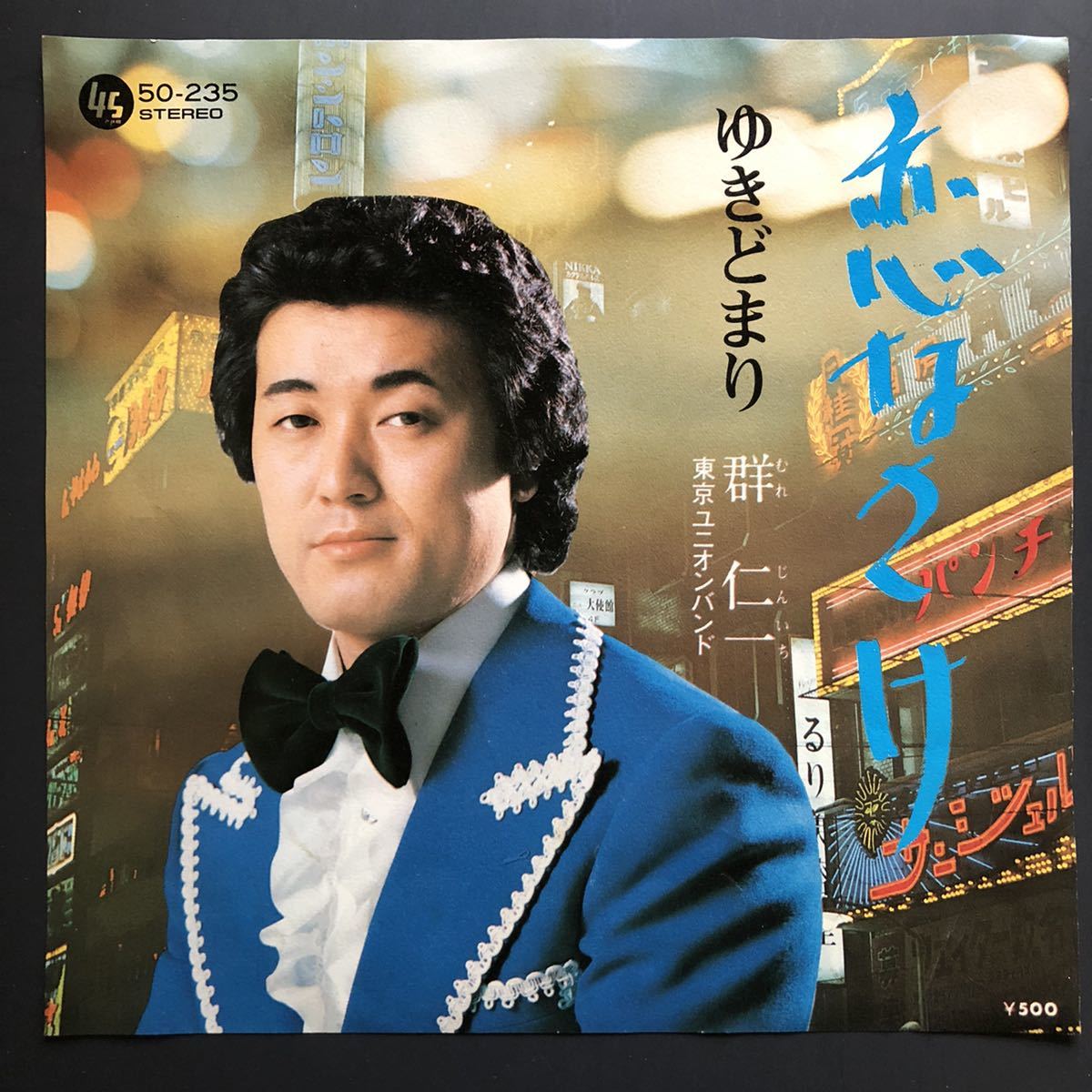 群仁一 恋なさけ / ゆきどまり 7インチ 和物 和モノ GROOVE歌謡 ディープ歌謡 マイナー テイチク 委託制作盤拍卖