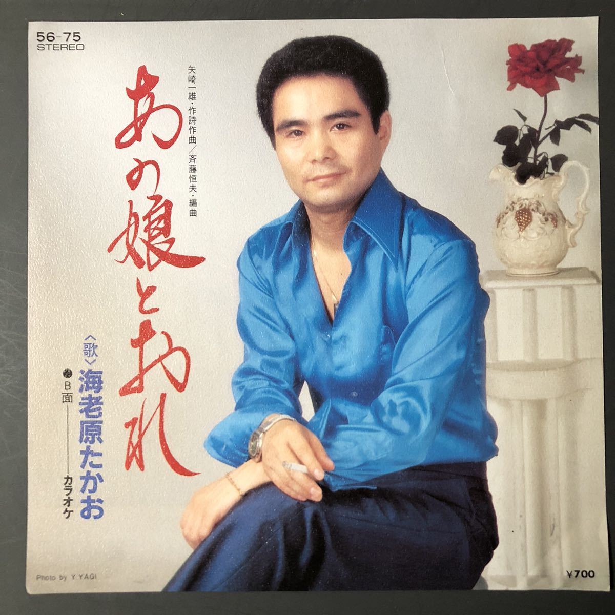 海老原たかお あの娘とおれ 7インチ 和物 和モノ GROOVE歌謡 ディープ歌謡 マイナー テイチク 委託制作盤拍卖