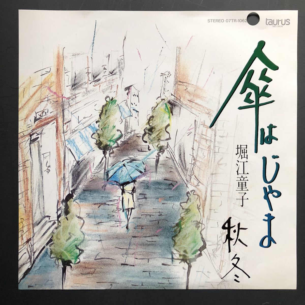 堀江童子「傘はじゃま/秋冬」7インチ 和物 和モノGROOVE歌謡 ディープ歌謡 マイナー 委託制作盤 トーラスレコード拍卖