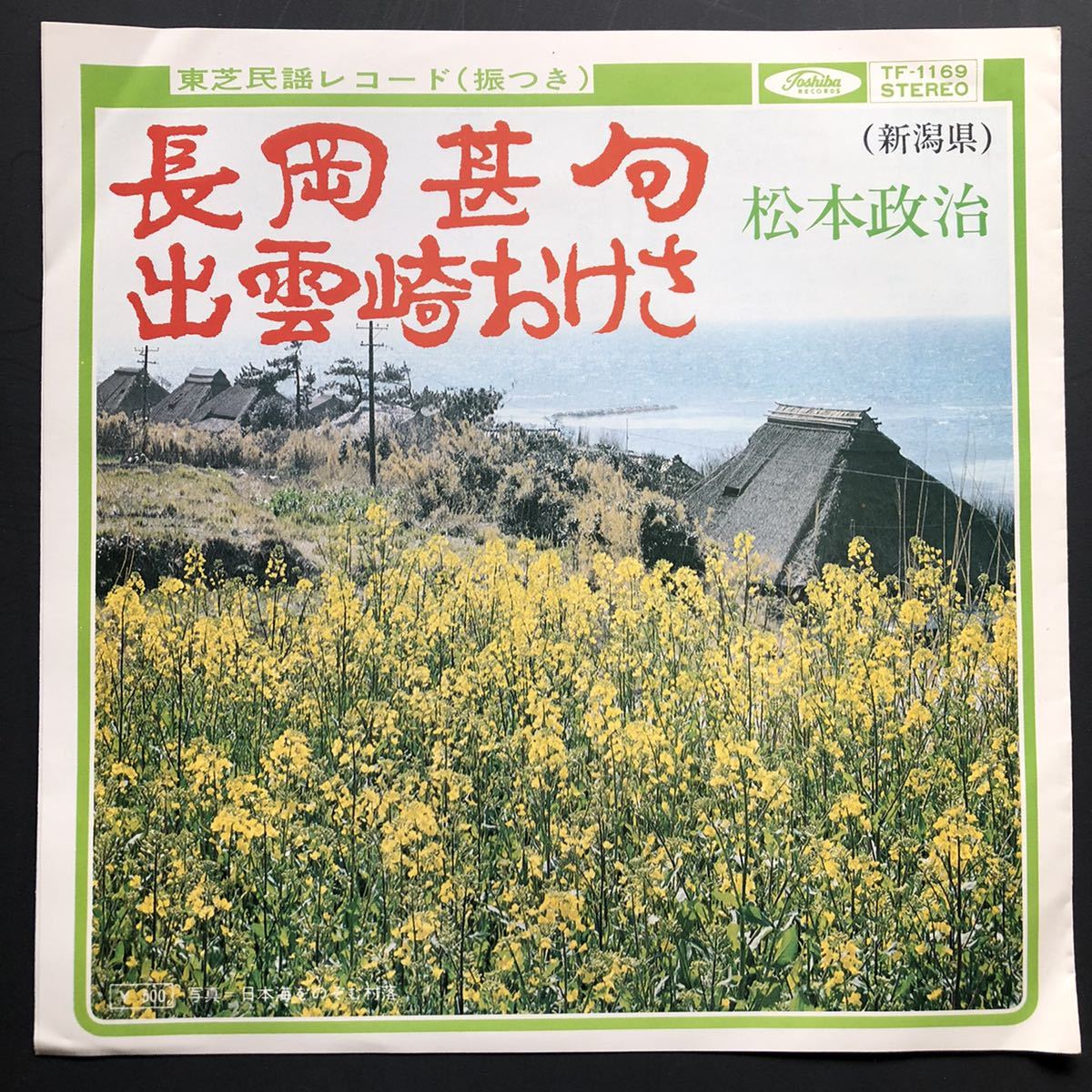 松本政治 長岡甚句 / 出雲崎おけさ 7インチ 和物 和モノGROOVE音頭 ディープ歌謡 マイナー ご当地 新潟拍卖