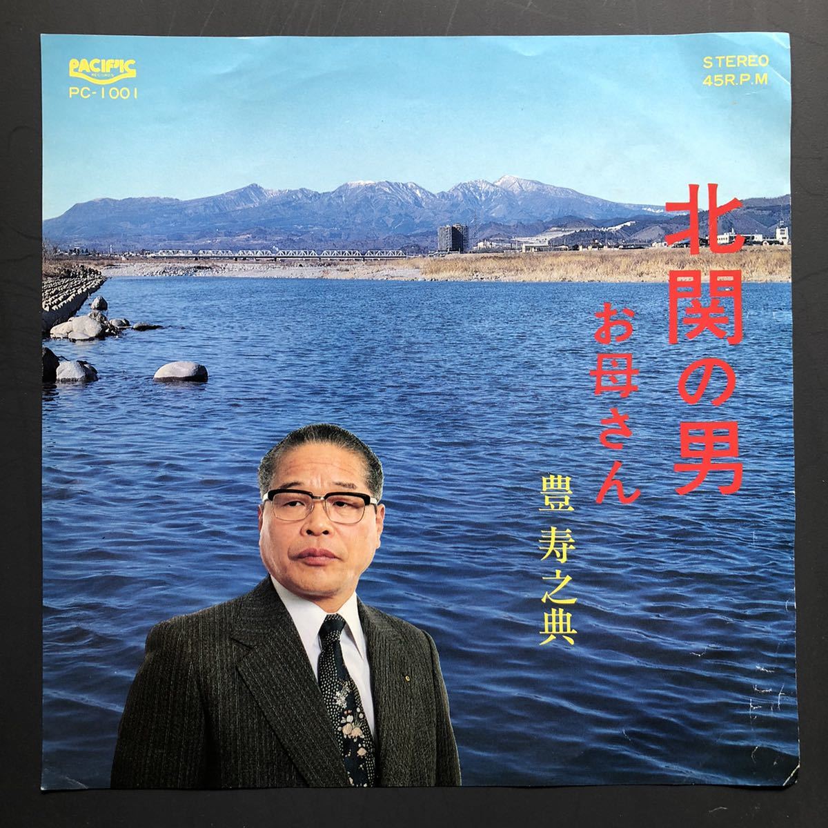 豊寿之典 北関の男 / お母さん 7インチ 和物 和モノGROOVE歌謡 ディープ歌謡 マイナー 自主盤 アレコード 珍盤 ご当地 北関東 セリフ拍卖