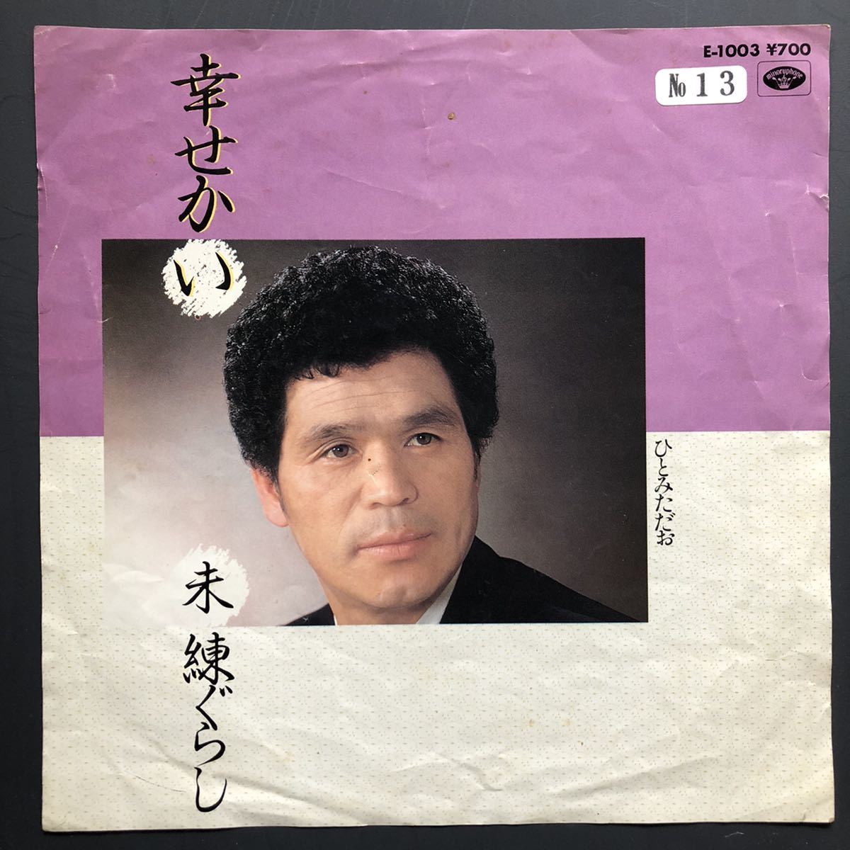 ひとみただお 幸せかい / 未練ぐらし 7インチ 和物 和モノGROOVE歌謡 ディープ歌謡 マイナー ミノルフォン 委託制作盤拍卖