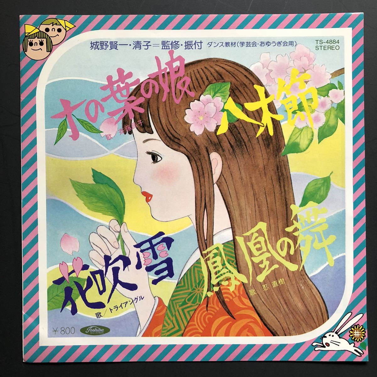 木の葉の娘 / 八木節 城野賢一 ダンス教材 学芸会・おゆうぎ会用 7インチ 和物 和モノGROOVE歌謡拍卖