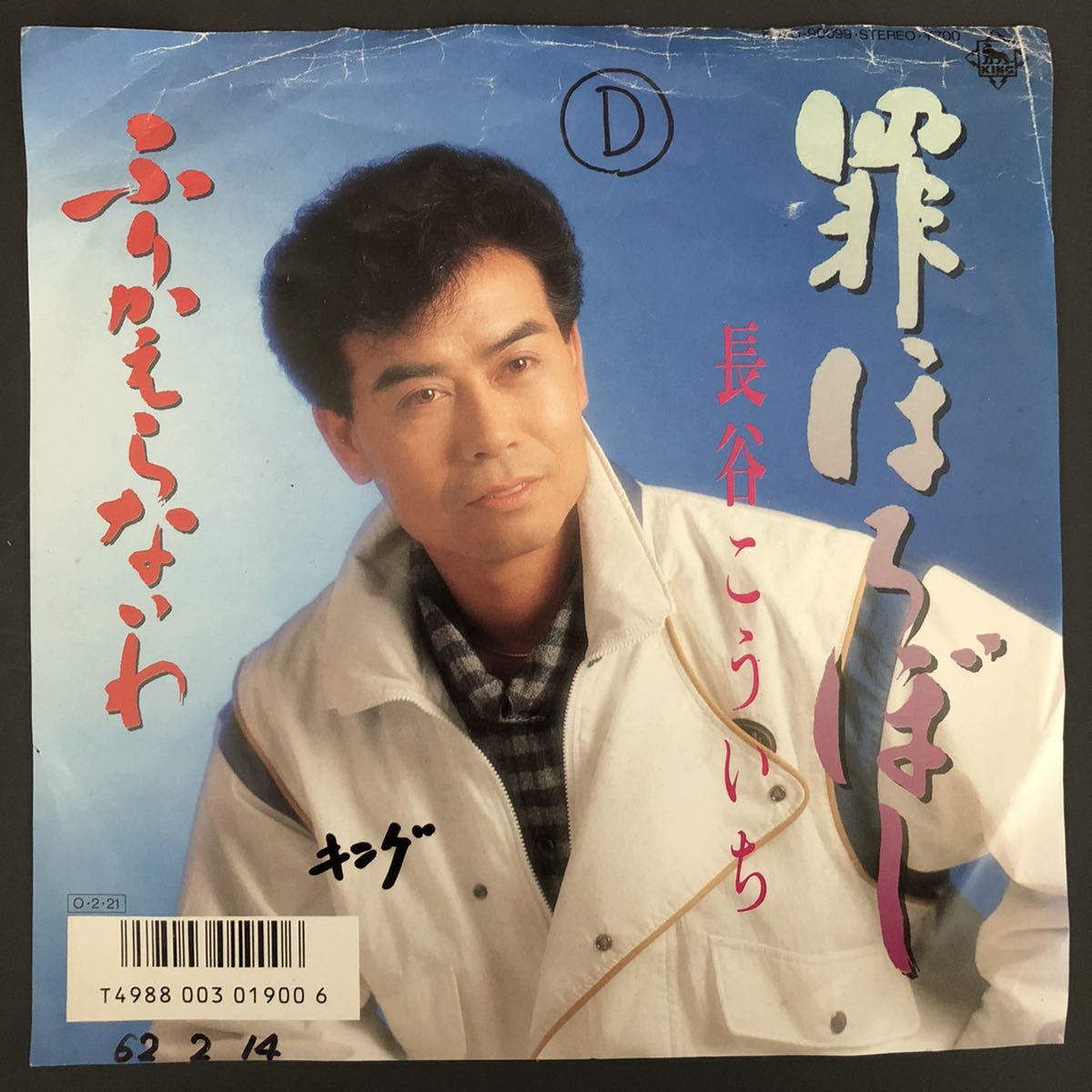 長谷こういち 罪ほろぼし / ふりかえらないわ 7インチ 和物 和モノ やさぐれ歌謡 ディープ歌謡 マイナー 委託制作盤 ご当地拍卖