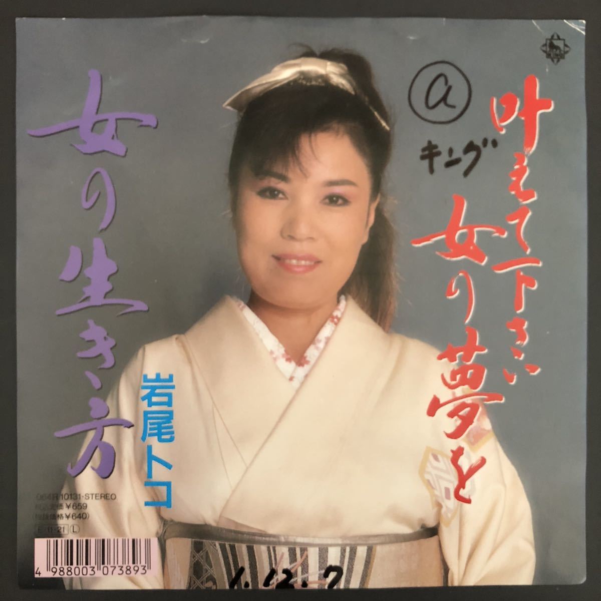 岩尾トコ 叶えて下さい女の夢を 7インチ 和物 和モノ ディスコ歌謡 ディープ歌謡 マイナー キングレコード 委託制作盤拍卖