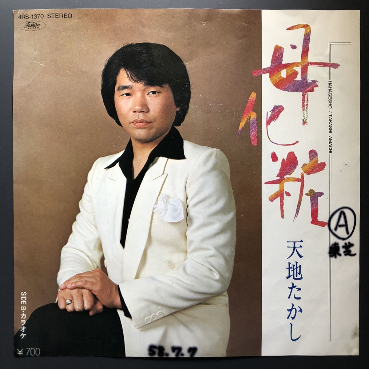 天地たかし 母化粧 7インチ 和物 和モノ GROOVE歌謡 ディープ歌謡 マイナー 委託制作盤拍卖
