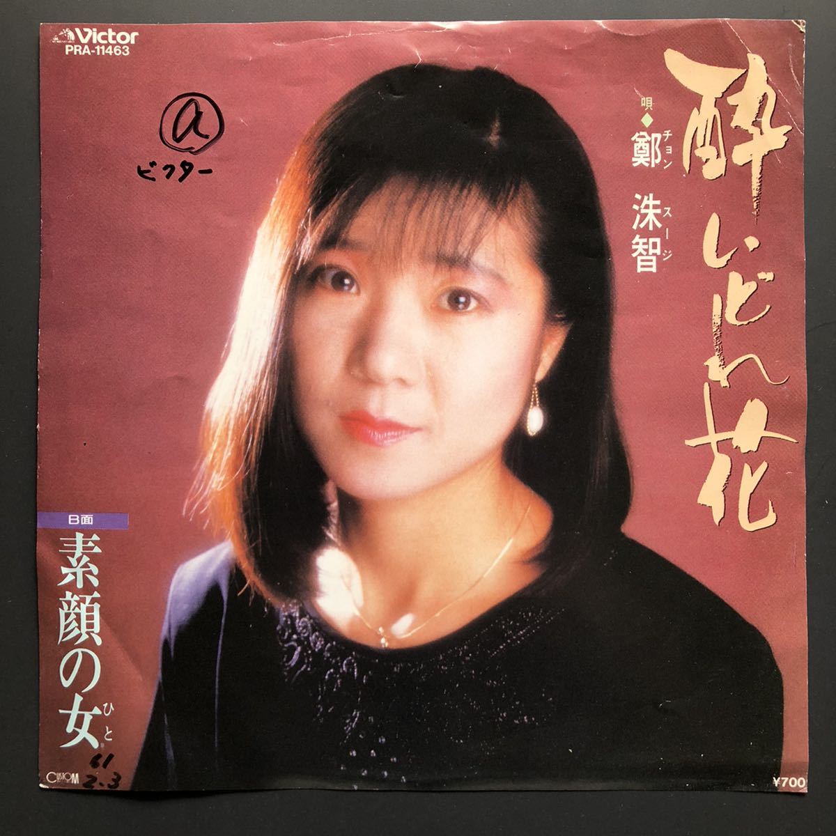 鄭 洙智 酔いどれ花 素顔の女 7インチ 和物 和モノ ディスコ歌謡 やさぐれ歌謡 マイナー ビクター 委託制作盤拍卖