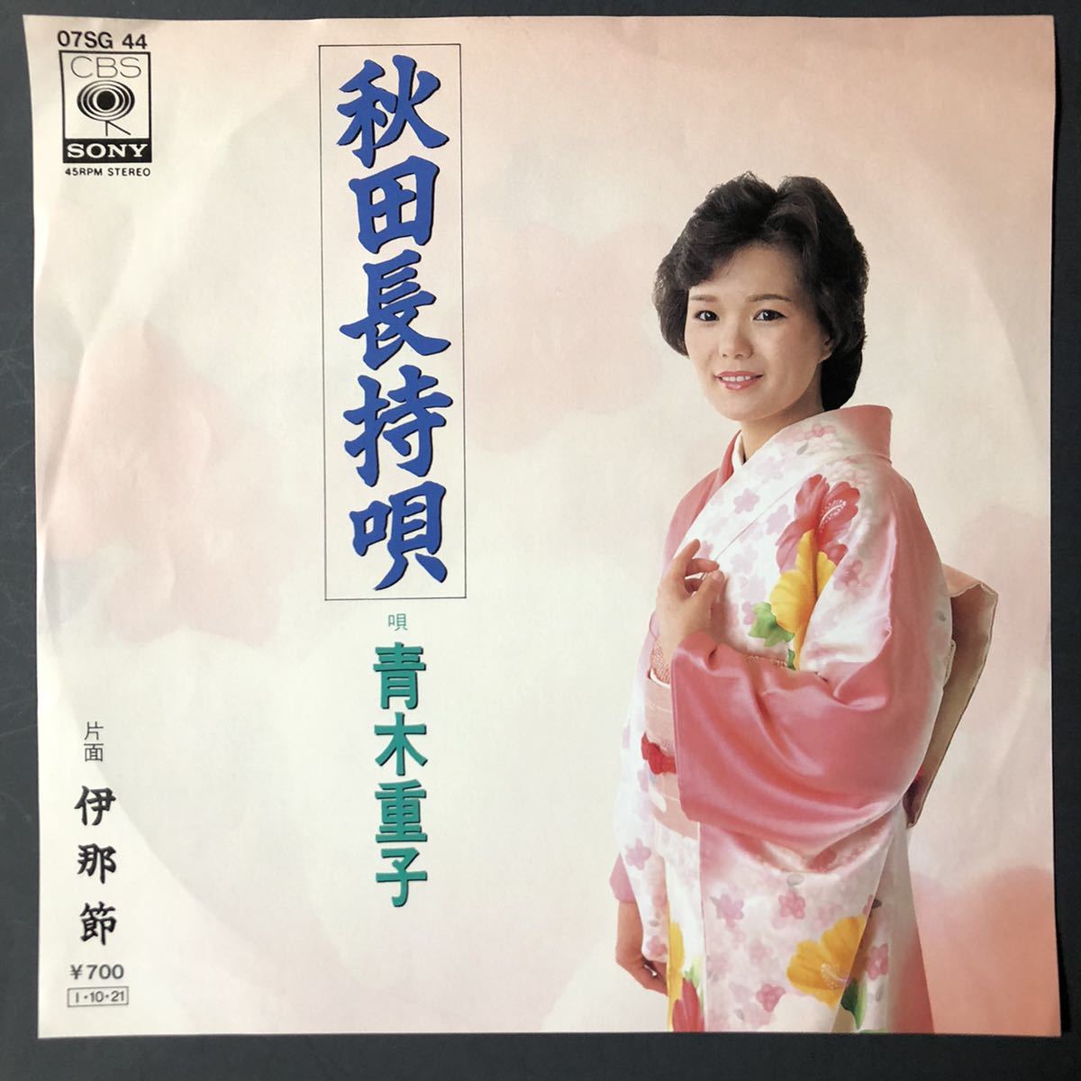 青木重子 秋田長持唄 / 伊那節 7インチ 和物 和モノ GROOVE歌謡 ディープ歌謡 マイナー 委託制作盤 ご当地 秋田 長野拍卖