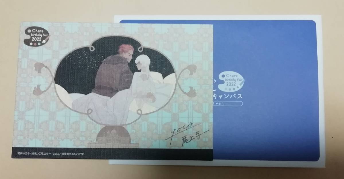 Chara キャラバースデーフェア 2022 ★ スタンドキャンバス ★ 尾上与一 & yoco ★ 花降る王子の婚礼拍卖