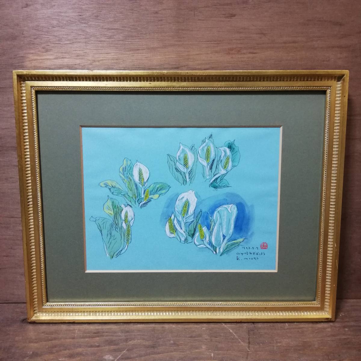 三浦勝治 山中峠みずばしょう パステル画 真作 肉筆 拍卖