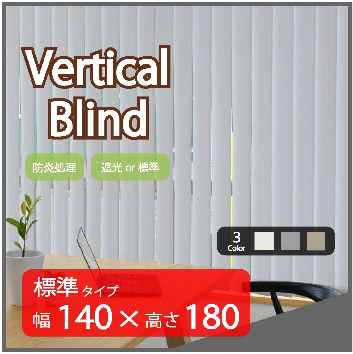 高品質 Verticalblind バーチカルブラインド ライトグレー 標準タイプ 幅140cm×高さ180cm 既成サイズ 縦型 タテ型 ブラインド カーテン拍卖