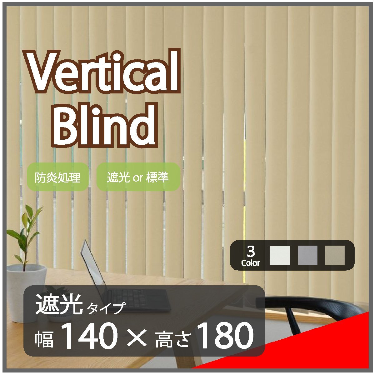 高品質 Verticalblind バーチカルブラインド ベージュ 遮光タイプ 幅140cm×高さ180cm 既成サイズ 縦型 タテ型 ブラインド カーテン拍卖