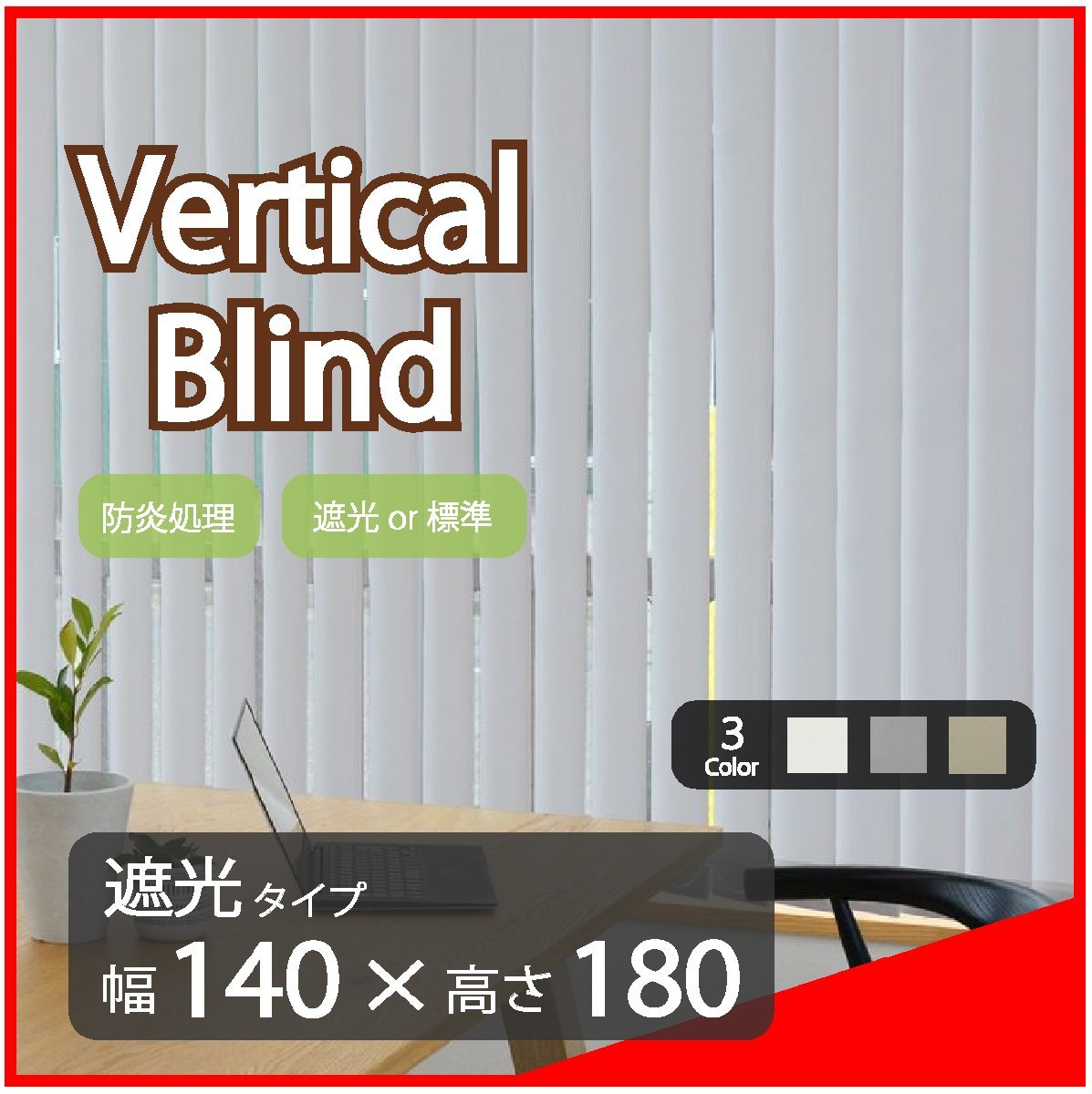 高品質 Verticalblind バーチカルブラインド ライトグレー 遮光タイプ 幅140cm×高さ180cm 既成サイズ 縦型 タテ型 ブラインド カーテン拍卖