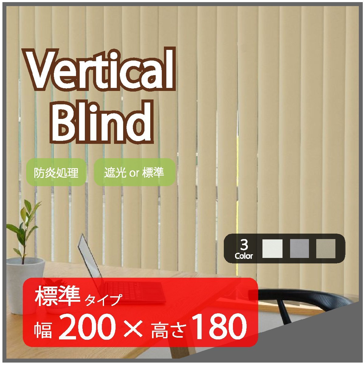 高品質 Verticalblind バーチカルブラインド ベージュ 標準タイプ 幅200cm×高さ180cm 既成サイズ 縦型 タテ型 ブラインド カーテン拍卖