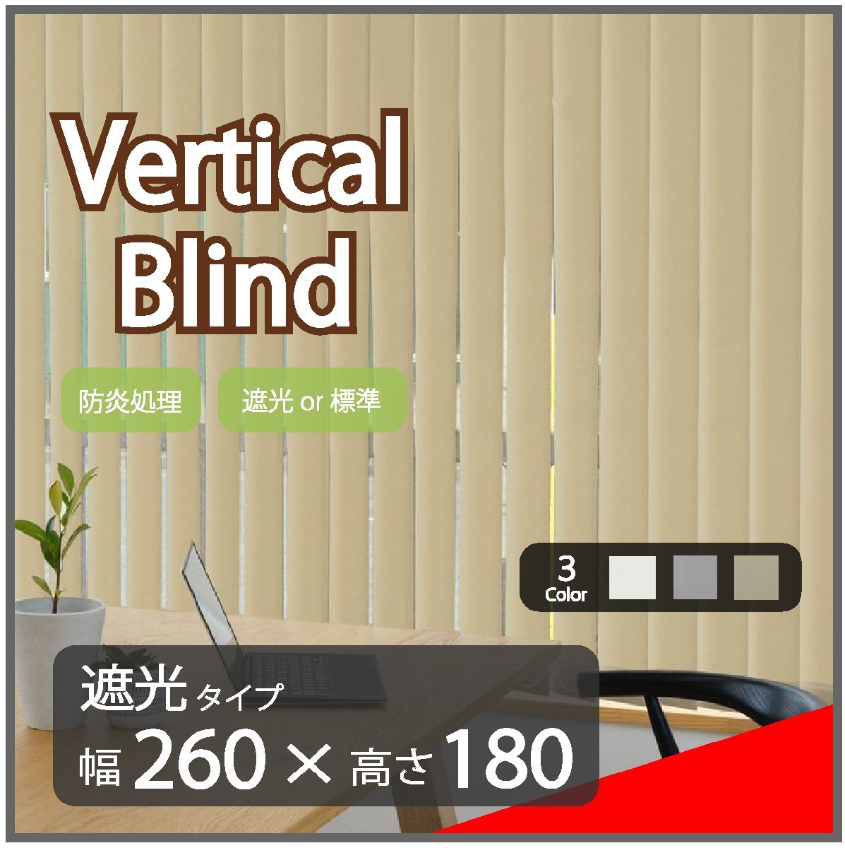 高品質 Verticalblind バーチカルブラインド ベージュ 遮光タイプ 幅260cm×高さ180cm 既成サイズ 縦型 タテ型 ブラインド カーテン拍卖