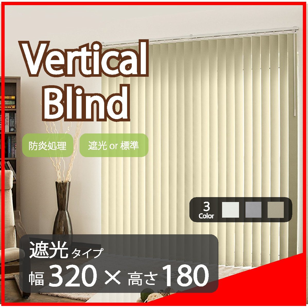 高品質 Verticalblind バーチカルブラインド ホワイト 遮光タイプ 幅320cm×高さ180cm 既成サイズ 縦型 タテ型 ブラインド カーテン拍卖