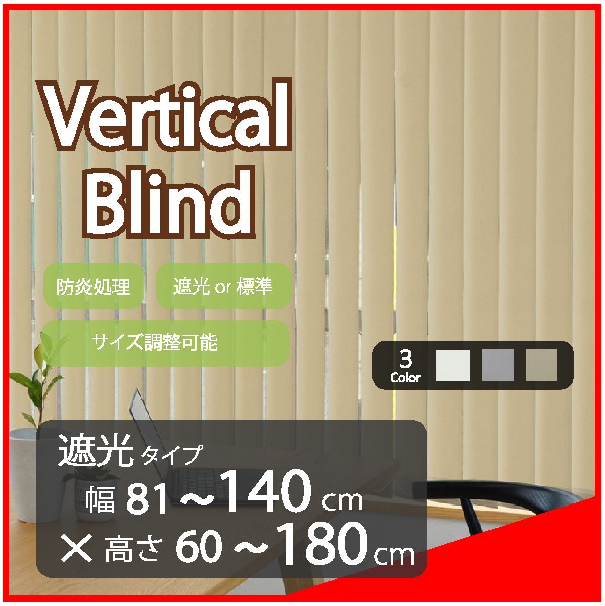 高品質 Verticalblind バーチカルブラインド ベージュ 遮光タイプ 幅81~140cm×高さ60~180cm サイズオーダー可能 たて型 ブラインド拍卖