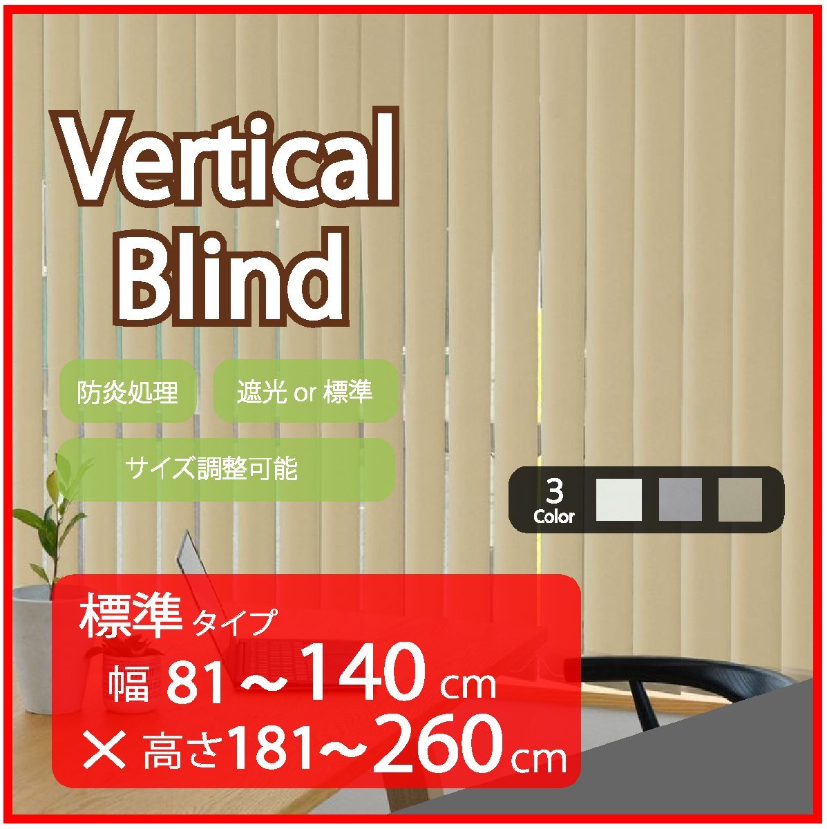 高品質 Verticalblind バーチカルブラインド ベージュ 標準タイプ 幅81~140cm×高さ181~260cm サイズオーダー可能 たて型 ブラインド拍卖