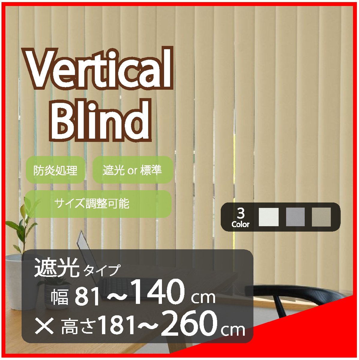 高品質 Verticalblind バーチカルブラインド ベージュ 遮光タイプ 幅81~140cm×高さ181~260cm サイズオーダー可能 たて型 ブラインド拍卖