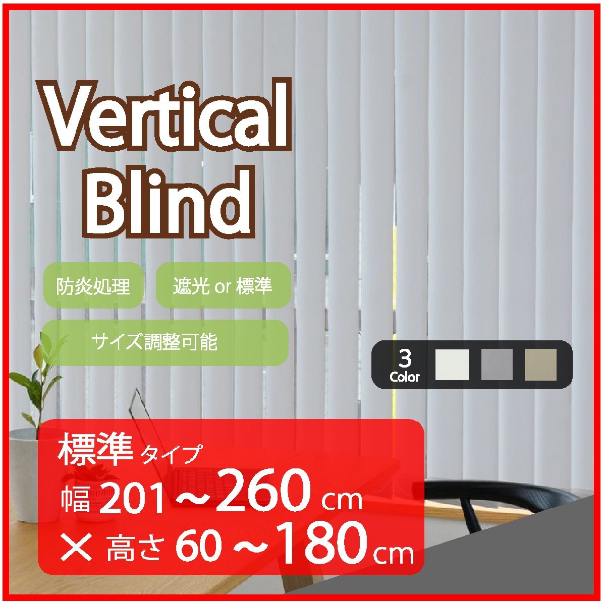 高品質 Verticalblind バーチカルブラインド ライトグレー 標準タイプ 幅201~260cm×高さ60~180cm サイズオーダー可能 たて型ブラインド拍卖