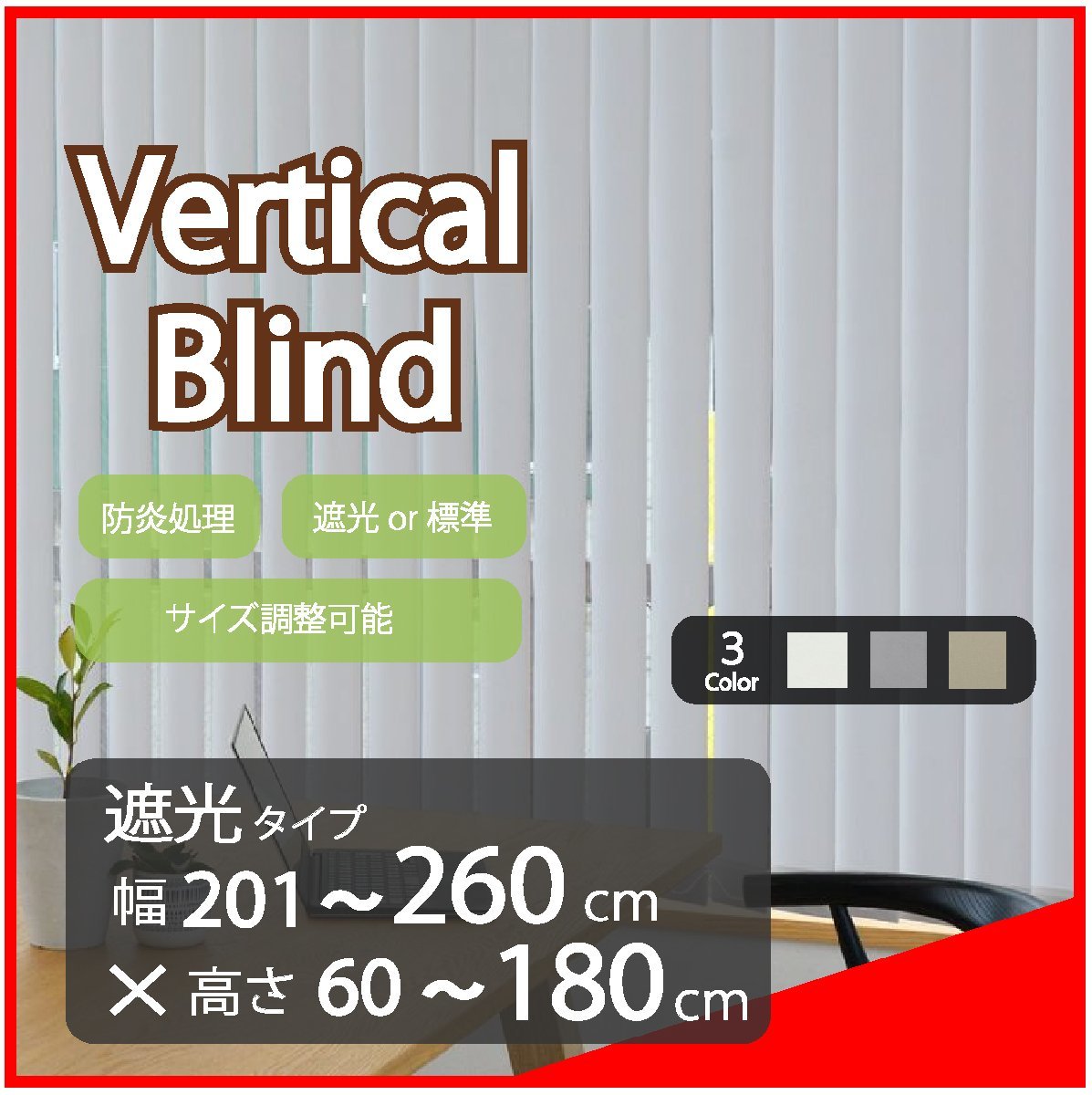 高品質 Verticalblind バーチカルブラインド ライトグレー 遮光タイプ 幅201~260cm×高さ60~180cm サイズオーダー可能 たて型ブラインド拍卖