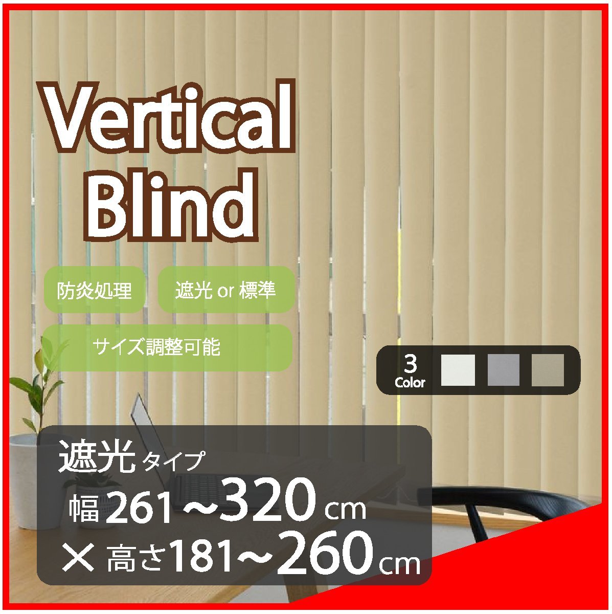 高品質 Verticalblind バーチカルブラインド ベージュ 遮光タイプ 幅261~320cm×高さ181~260cm サイズオーダー可能 たて型ブラインド拍卖