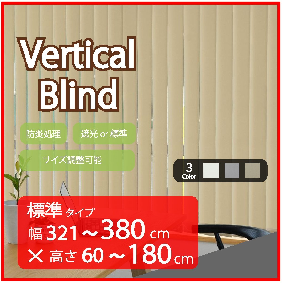 高品質 Verticalblind バーチカルブラインド ベージュ 標準タイプ 幅321~380cm×高さ60~180cm サイズオーダー可能 たて型ブラインド拍卖