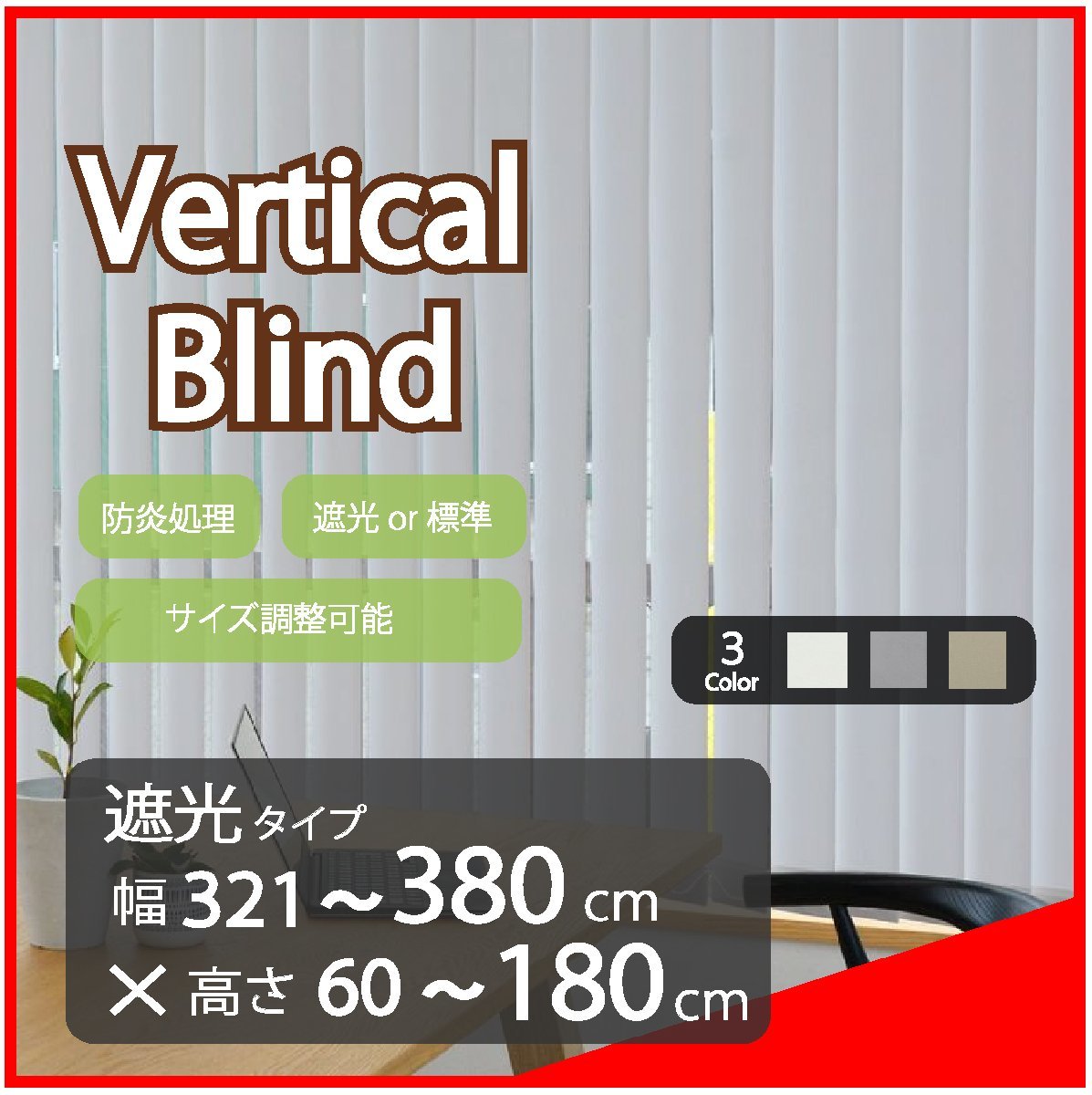 高品質 Verticalblind バーチカルブラインド ライトグレー 遮光タイプ 幅321~380cm×高さ60~180cm サイズオーダー可能 たて型ブラインド拍卖