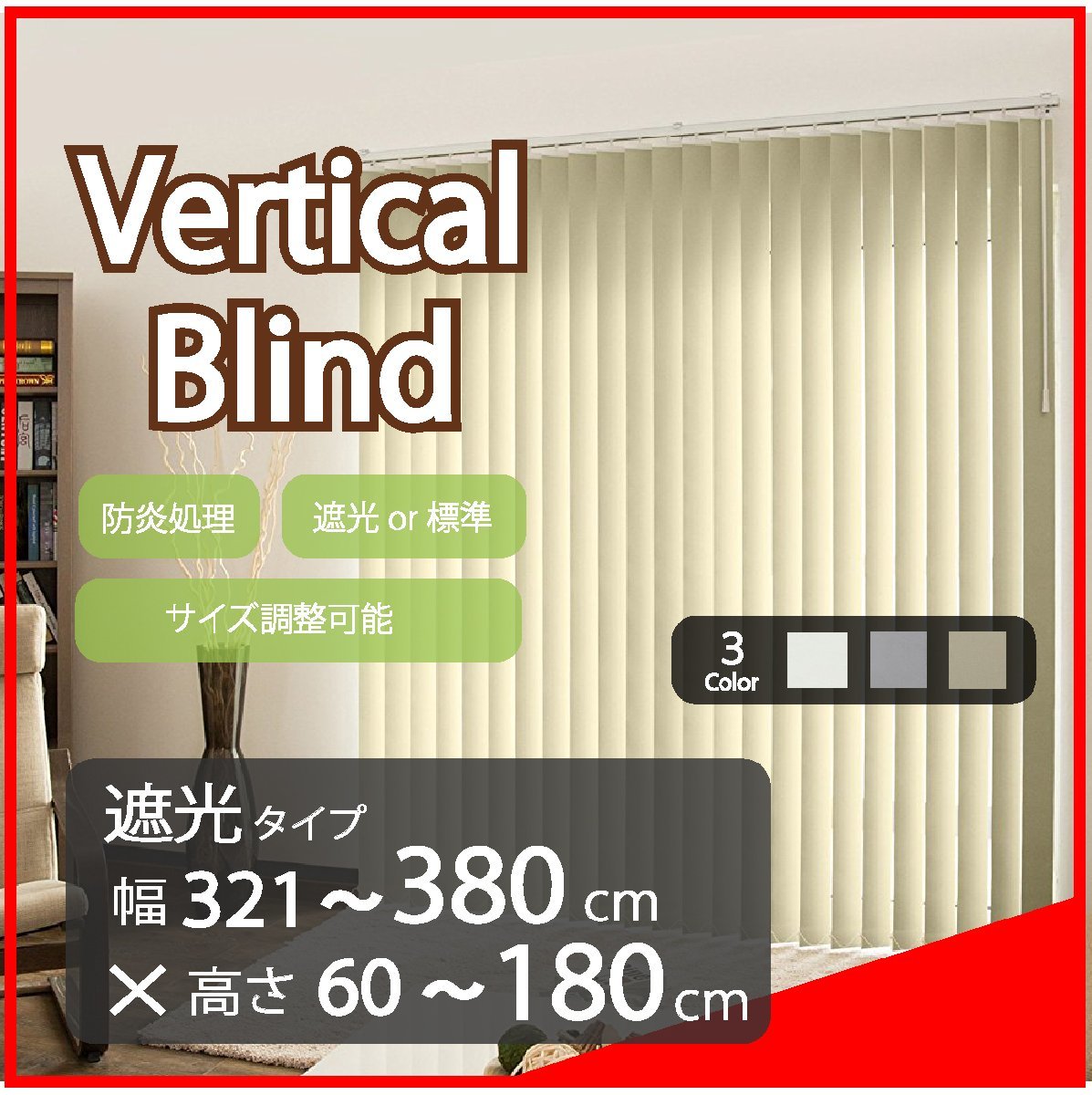 高品質 Verticalblind バーチカルブラインド ホワイト 遮光タイプ 幅321~380cm×高さ60~180cm サイズオーダー可能 たて型ブラインド拍卖
