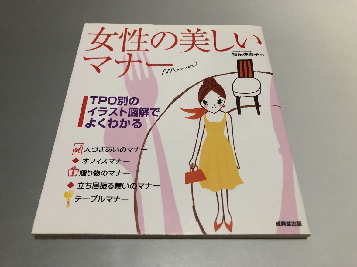 女性の美しいマナー TPO別のイラスト図解でよくわかる 篠田弥寿子 監修拍卖