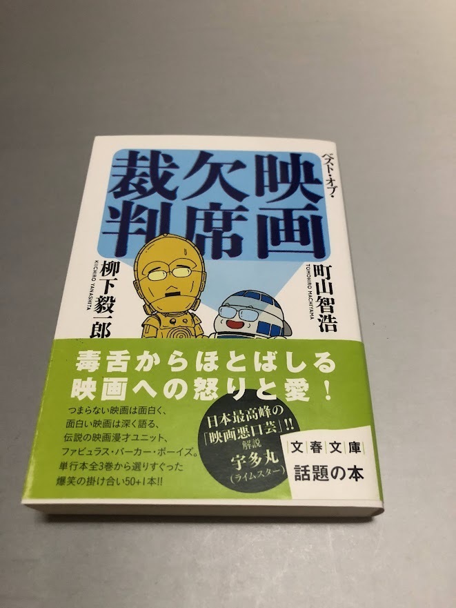 ベスト・オブ・映画欠席裁判 町田智浩/柳下毅一郎 文春文庫 帯付き・美品拍卖