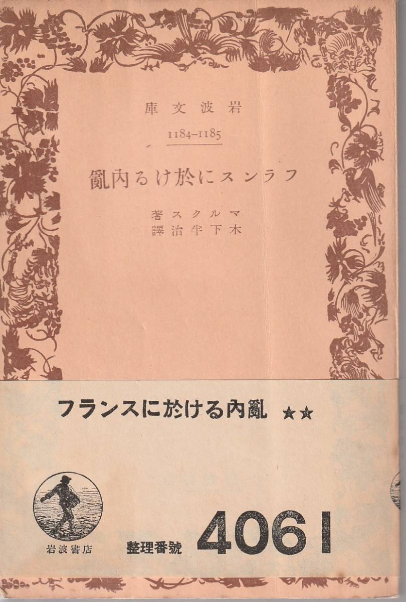 マルクス フランスに於ける内乱 木下半治訳 岩波文庫 岩波書店 初版拍卖