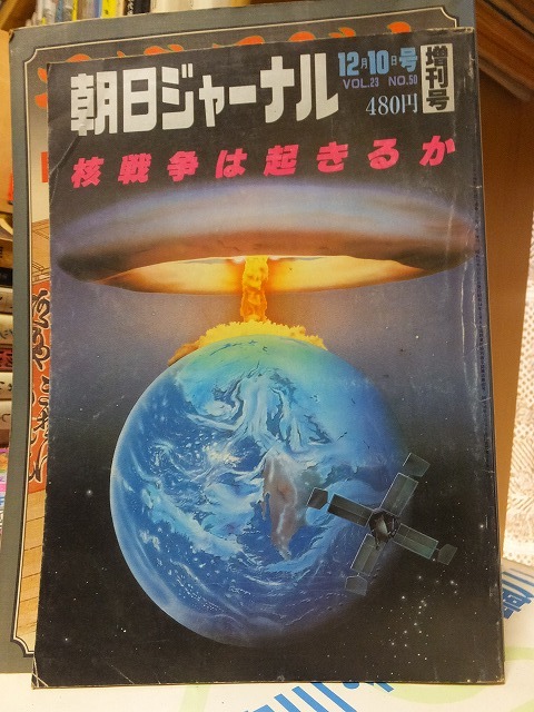 朝日ジャーナル増刊号 核戦争は起きるか 昭和56年12月10日号 朝日新聞社拍卖