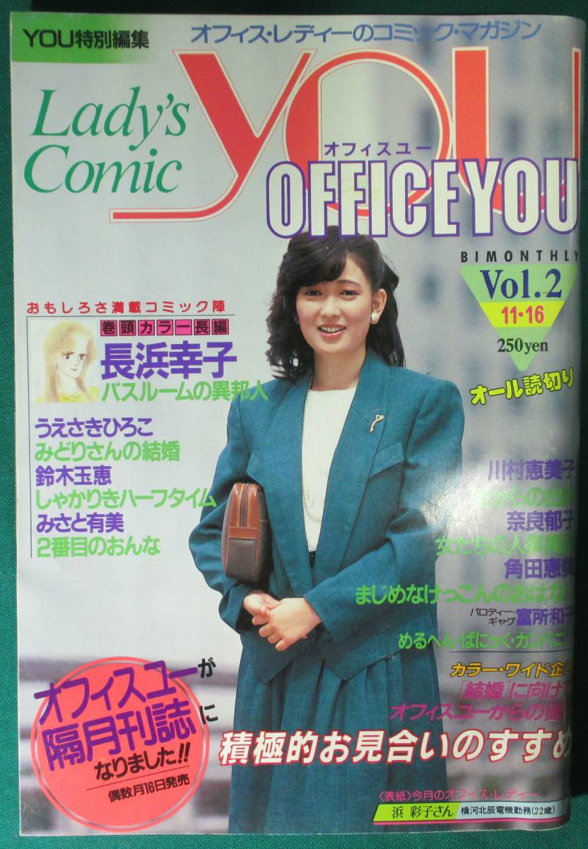 【希少】Lady's Comic OFFICE YOU オール読切り 1983年 Vol.2 長浜幸子/うえさきひろこ/鈴木玉枝/みさと有美/川村恵美子/奈良郁子/角田恵美拍卖