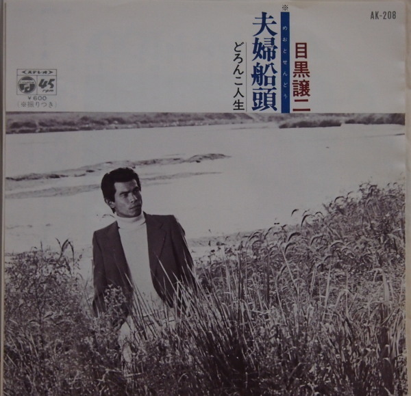 即決 399円 EP 7'' 目黒譲二 夫婦船頭 c/w どろんこ人生 マイナー歌謡拍卖
