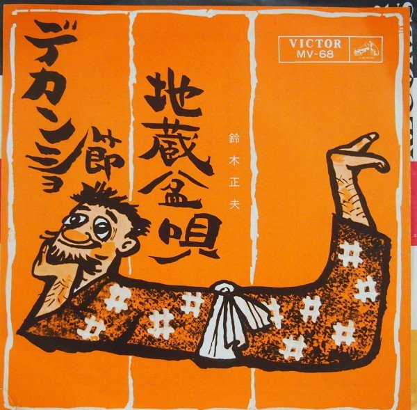即決 499円 EP 7'' 民謡 鈴木正夫 地蔵盆唄 c/w デカンショ節拍卖