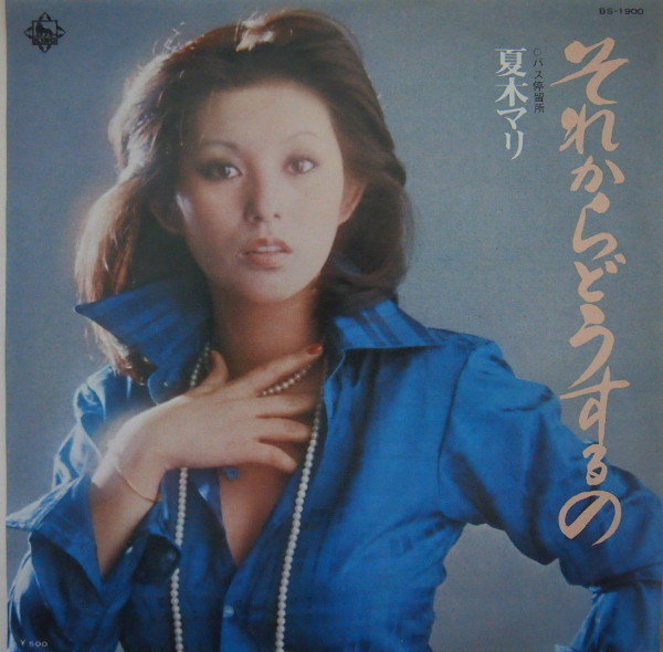 即決 499円 EP 7'' 夏木マリ それからどうするの c/w バス停留所(阿久悠 作詞)BS-1900拍卖