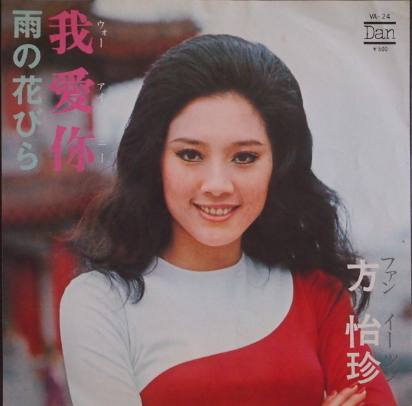 即決 399円 EP 7'' ファン・イーツン 方怡珍 ウォー・アイ・ニー c/w 雨の花びら拍卖