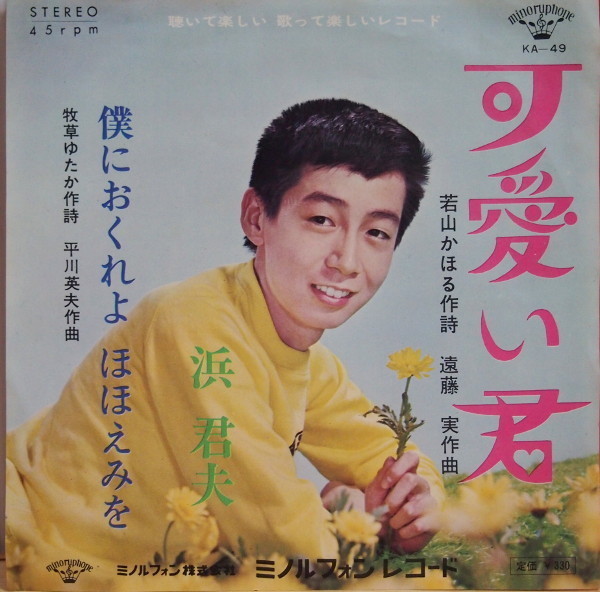 即決 1499円 EP 7'' 浜君夫 可愛い君 c/w 僕におくれよ ほほえみを ミノルフォン初期 デビュー盤拍卖