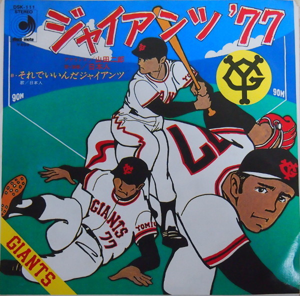即決 999円 EP 7'' 日本人 山田二郎 ジャアンツ '77 c/w それでいいんだジャイアンツ拍卖