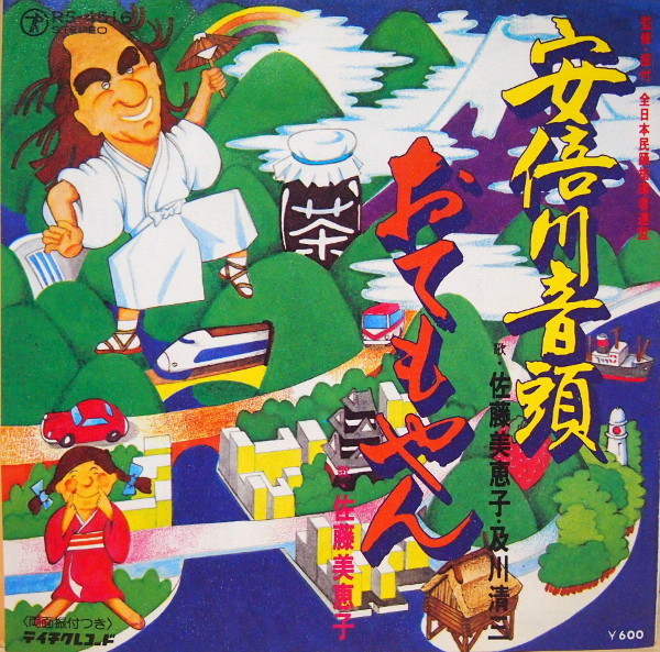 即決 499円 EP 7'' 安倍川音頭 c/w おてもやん 和モノ民謡 藤美恵子 佐藤美恵子 及川清三拍卖