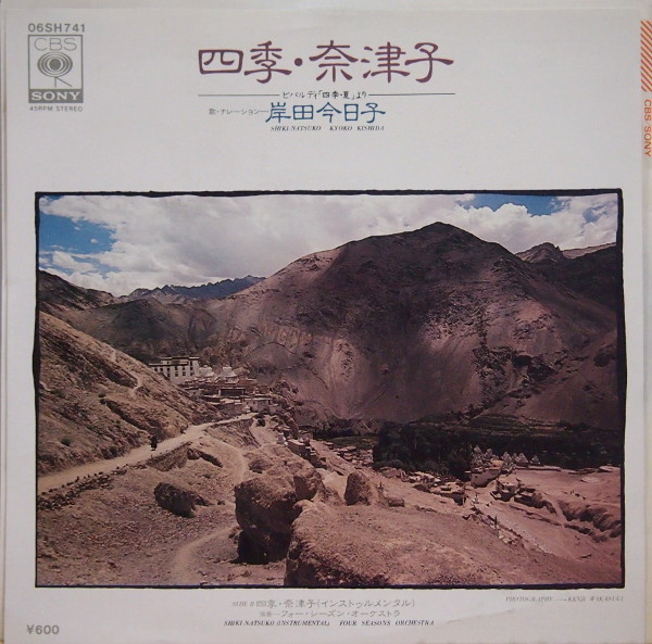 即決 999円 EP 7'' 見本盤 白ラベル プロモ 歌・ナレーション 岸田今日子 四季・奈津子 ~ビバルディ 四季・夏 より 作詞・五木寛之 1980年拍卖