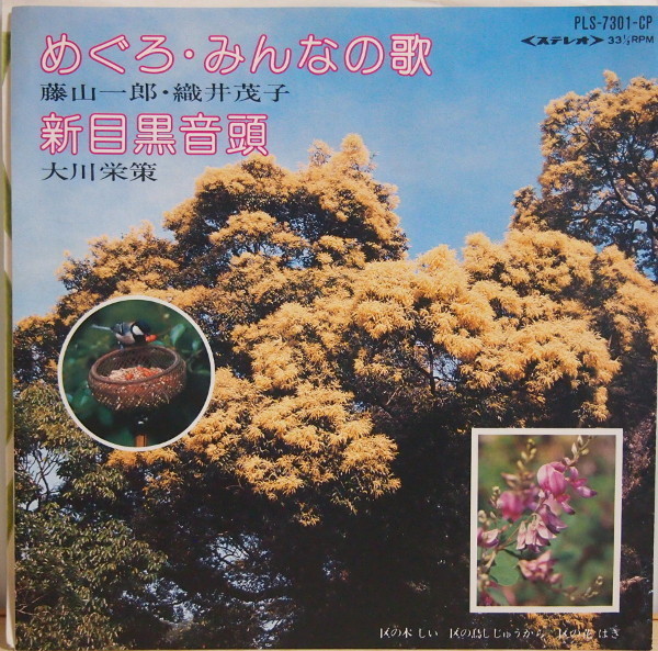 即決 4999円 EP 7'' 藤山一郎「めぐろ・みんなの歌」 c/w 大川栄策「新目黒音頭」 委託制作盤拍卖