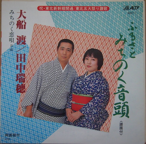 即決 599円 EP 7'' 大船渡 田中瑞穂 ふるさとみちのく音頭 c/w みちのく恋唄拍卖